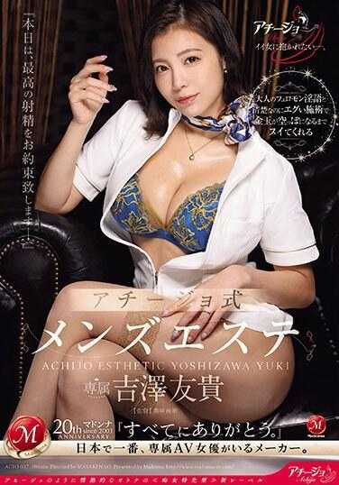 ACHJ-037 大人荷尔蒙淫语与清秀却狠辣的技法，直到睾丸空空如也为止都会让你爽到飞起的阿治式男士美容 吉泽友贵