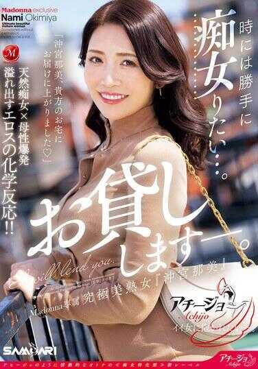 ACHJ-055 有时想任性地做个痴女…。Madonna专属 究极美熟女‘冲宫那美’出租中ー。