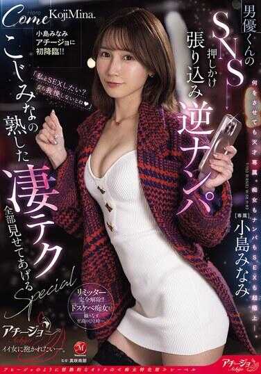 ACHJ-066 小岛美波在Achi-jo首次亮相！！ 男演员的SNS强行埋伏逆搭讪 ～小岛美波的成熟绝技全部展示给你看SPECIAL～