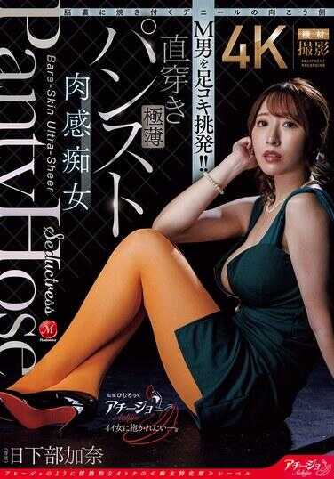 ACHJ-082 脑中烙印的丹尼尔彼端 M男足交挑逗！！直穿极薄裤袜肉感闷绝女 日下部加奈