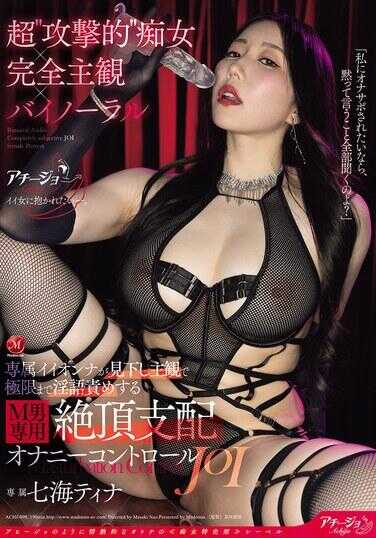 ACHJ-090 超‘攻击性’痴女×完全主观×双耳 专属美女用俯视主观视角将淫语责骂推至极限 M男专用・绝顶支配自慰控制JOI 七海蒂娜