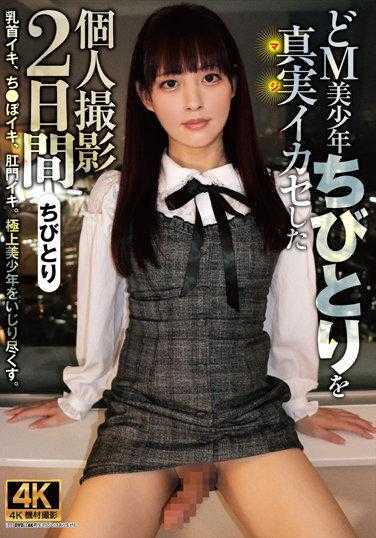 ACZD-091 两天的个人摄影：真实地调教美少年小鸟