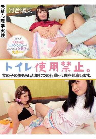 ACZD-123 不要使用浴室。观察女孩在尿尿、使用纸尿裤时的行为与心理。河合希娜