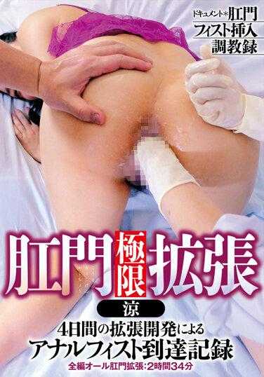 ACZD-134 肛门极限扩张 凉 纪录片 肛门拳交插入调教录 4天扩张开发导致的肛门拳交到达记录
