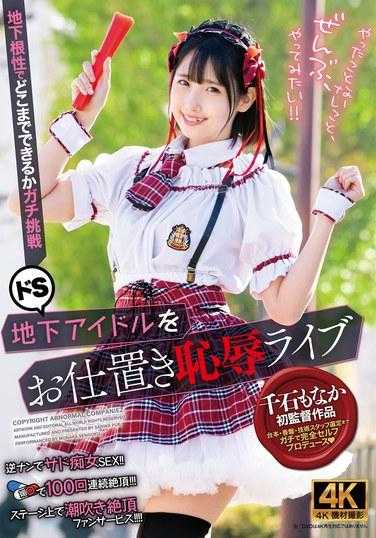 ACZD-181 调教抖S地下偶像羞辱直播 千石莫娜