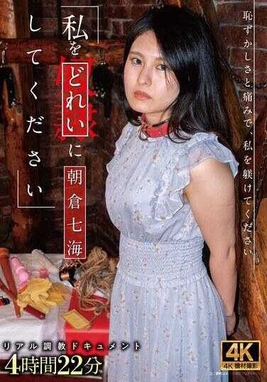 ACZD-227 请把我变成奴隶 朝仓七海