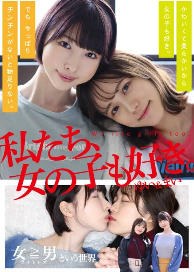 ADHN-006 我们也喜欢女孩。悠衣和麻衣