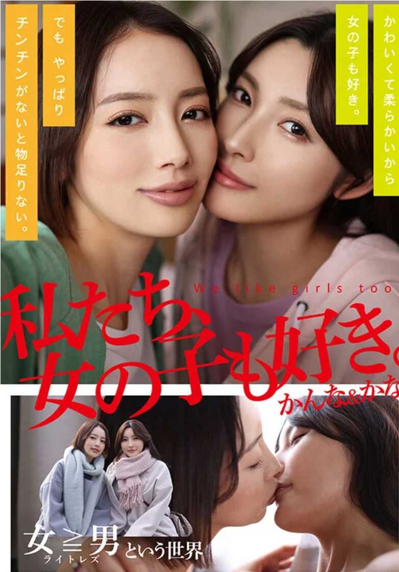 ADHN-011 我们也喜欢女孩。坎娜&卡娜