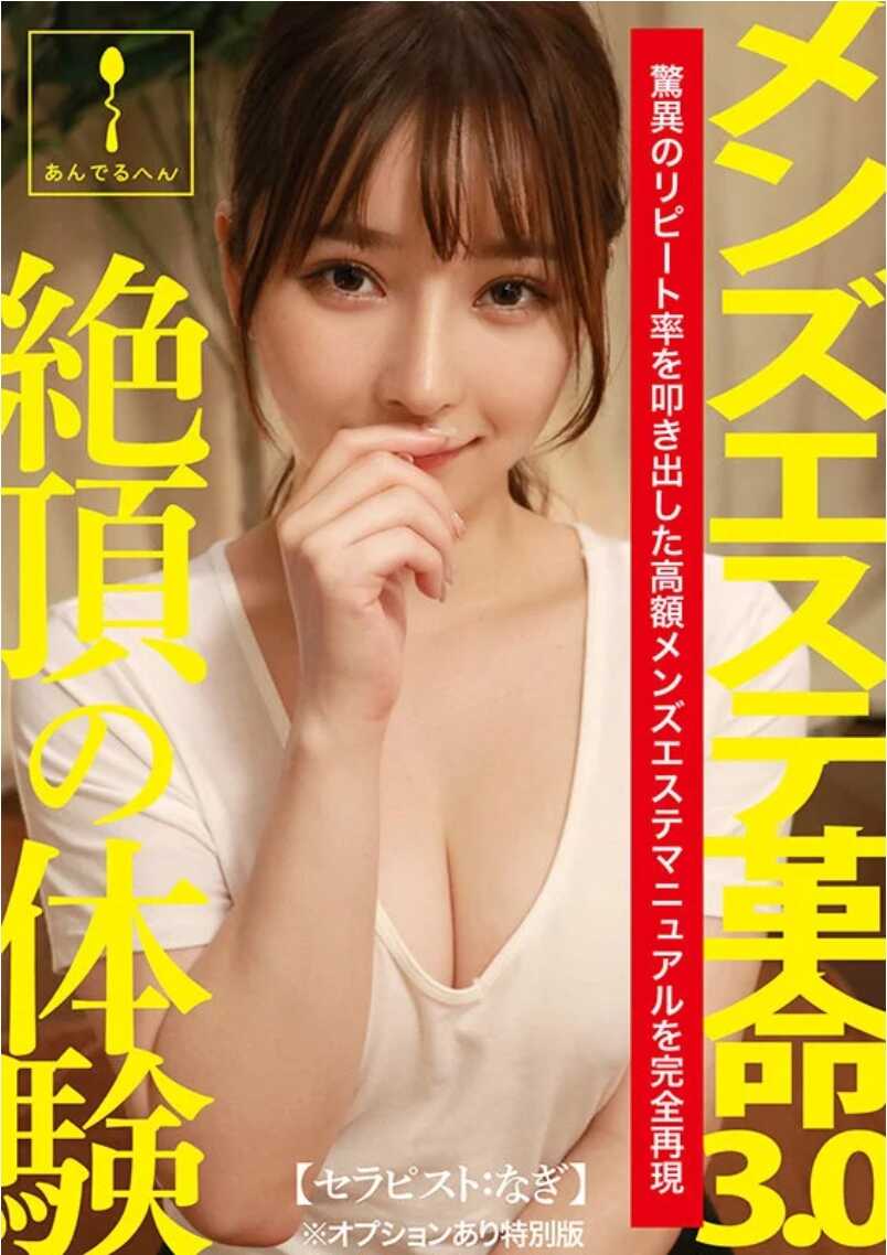 ADHN-018 男士美容革命3.0【治疗师：凪】※有选项特别版