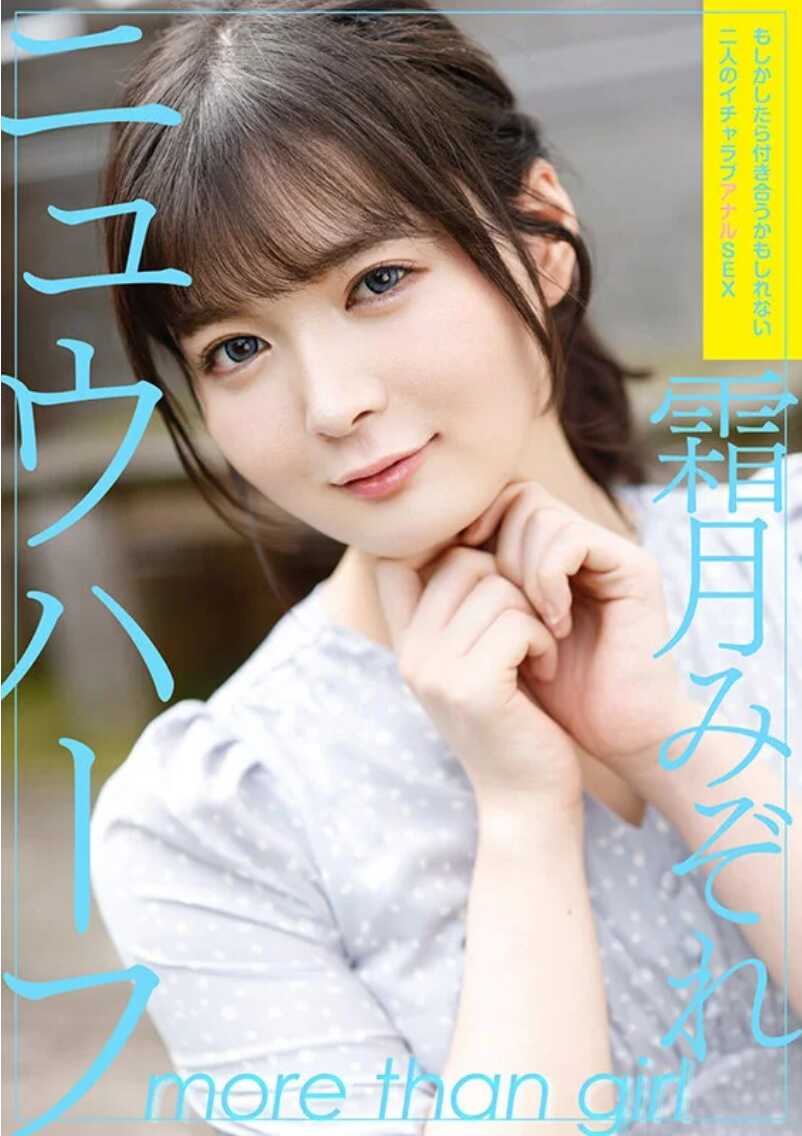 ADHN-023 新半 雾月瑞濑 如果有机会的话说不定会交往的两个人的甜蜜肛交SEX