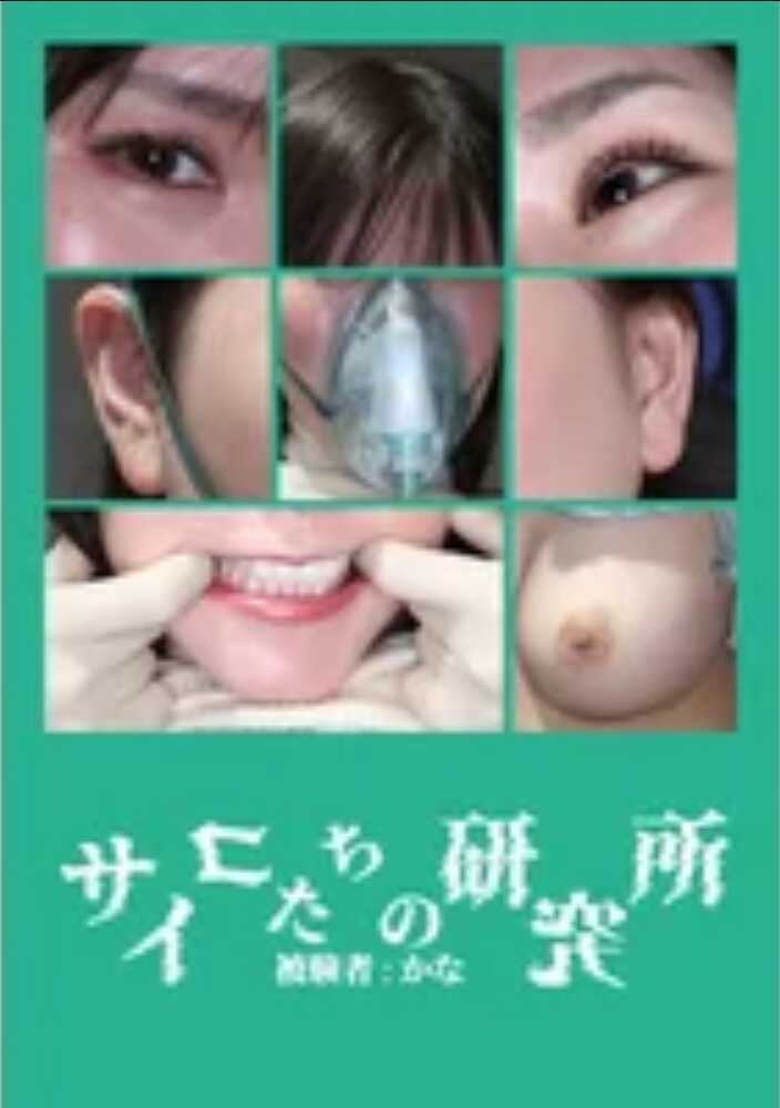 ADHN-029 变态们的研究所 被试者：加奈