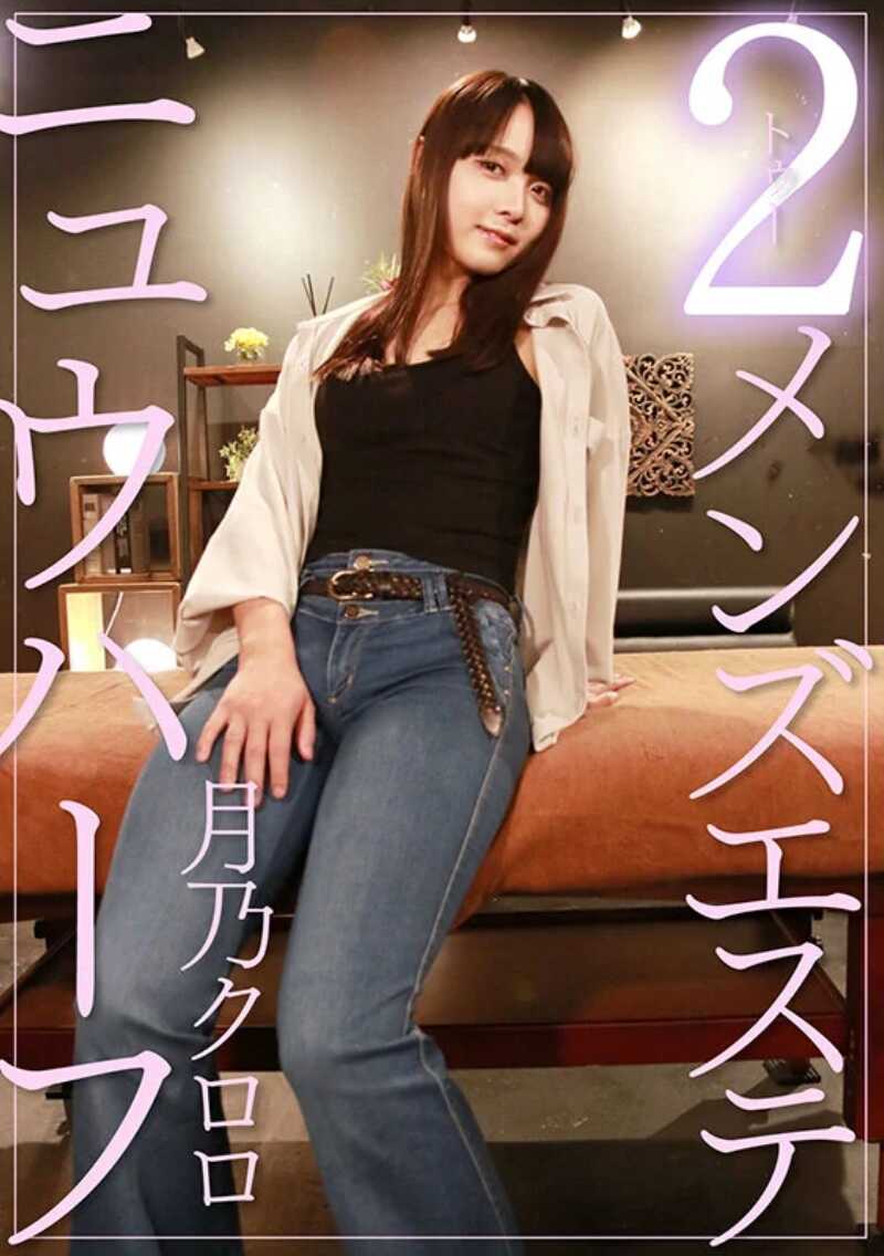 ADHN-034 新半 2男 月乃黑萝