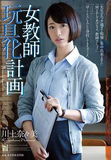 ADN-013 女教师玩具化计划 川上奈奈美 （蓝光光盘） （BOD）