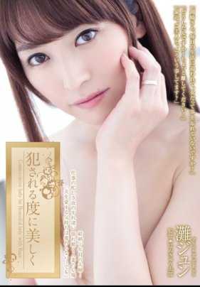 ADN-081 每次被侵犯时都美丽动人 滩俊