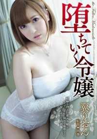 ADN-085 堕落的千金 翼莉音