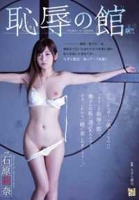 ADN-092 耻辱之馆 石原莉奈 （蓝光光盘） （BOD）