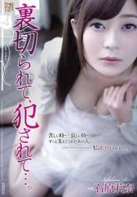 ADN-093 被背叛和强奸... 石原里奈