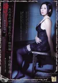 ADN-098 在丈夫面前被侵犯》--特别版，刻有小松千晴的悲伤。