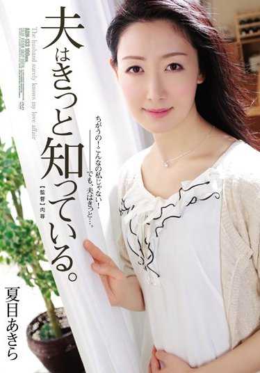 ADN-133 丈夫一定知道。 夏目明