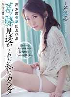 ADN-137 芹沢恋引退纪念作品 矛盾 被看穿的我的身体