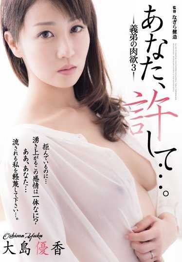 ADN-139 你，原谅我……。 义弟的肉欲3 大岛优香