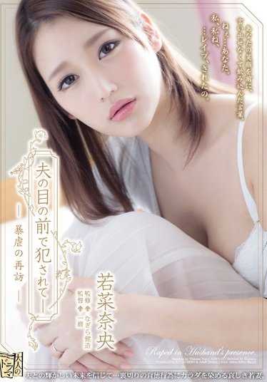ADN-145 在丈夫面前遭受暴力 - 暴力再现 - Nao Wakana