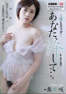 ADN-146 【最佳精选】ATTACKERS×S1特别合作企划 你，原谅我…。 感觉的身体 奥田咲【】