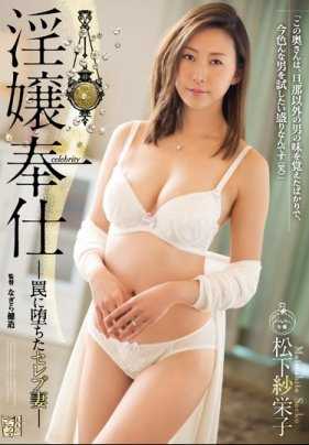 ADN-157 堕落的淫荡女郎松下纱荣子