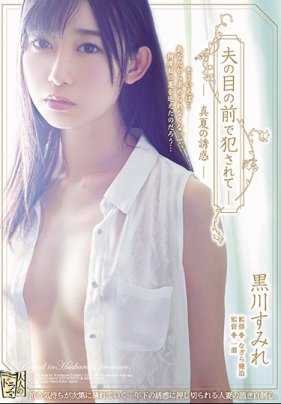 ADN-195 在丈夫面前被强●― 盛夏的诱惑 黑川堇