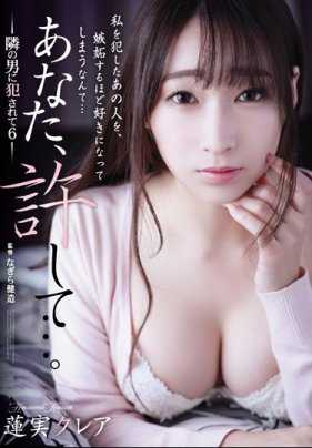 ADN-204 老公，原谅我…。 -被隔壁男人上了6- 莲实克蕾雅