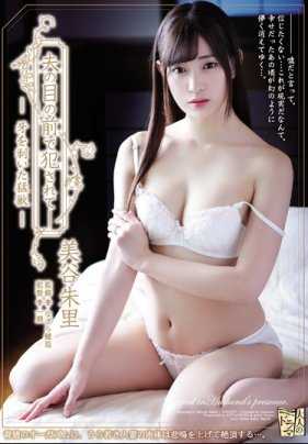 ADN-207 在老公面前被强奸的人妻美谷朱里