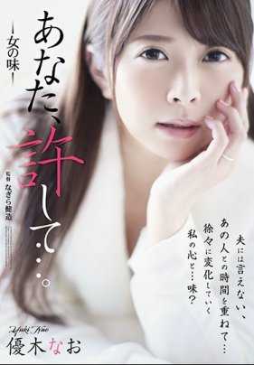 ADN-209 老公，请原谅我…。 -女人的味道- 优木奈绪