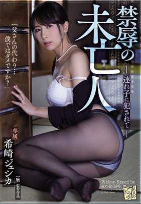 ADN-214 凌辱未亡人希崎杰西卡被继子侵犯