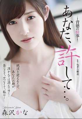 ADN-222 老公、原谅我… 森泽佳奈