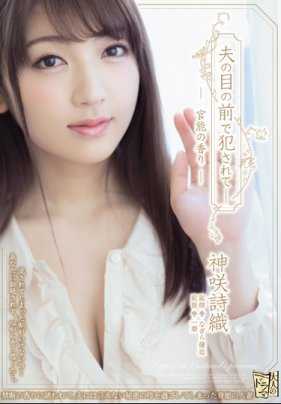 ADN-224 在丈夫面前被侵犯受孕的人妻神咲诗织