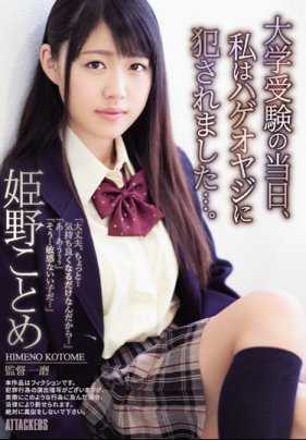 ADN-237 高考那天，我被一个秃头老头强奸了... HIMENO Kotome