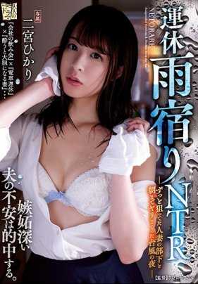 ADN-252 被公司同事的大肉棒强行侵犯内射干爽出轨的人妻 二宫光