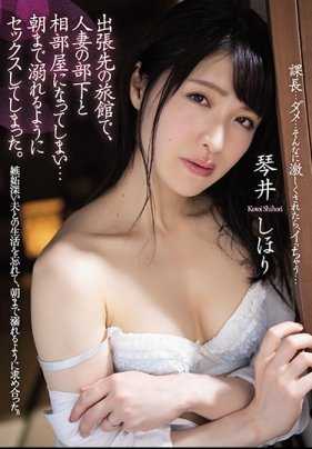 ADN-261 出差地的旅馆和人妻的部下琴井汐里在同一个房间从晚上一直干到早上都沉浸于性爱之中 琴井汐里