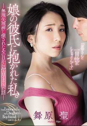 ADN-266 被女儿的男朋友抱住的我。从那天被强行推倒后，疯狂做爱的故事 舞原圣