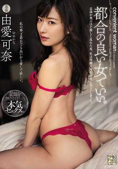 ADN-292 方便的女人真棒。意识飞走般激情狂乱的夜晚、我与喜欢的已婚上司在一起。由爱可奈