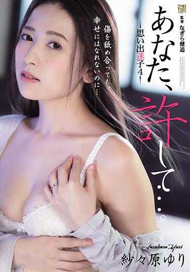 ADN-297 老公、原谅我…。被老公部下抱住的人妻 纱纱原百合