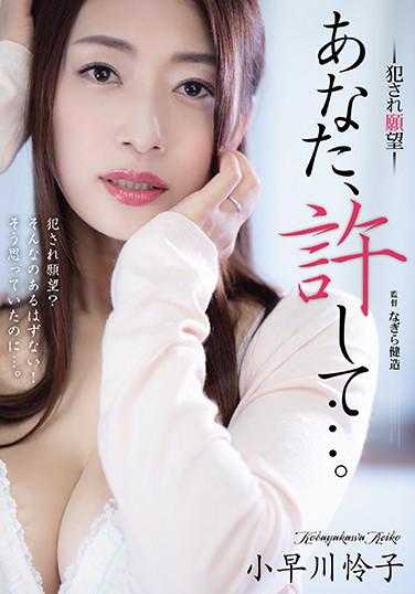 ADN-310 你，原谅我…。 被●愿望 小早川怜子