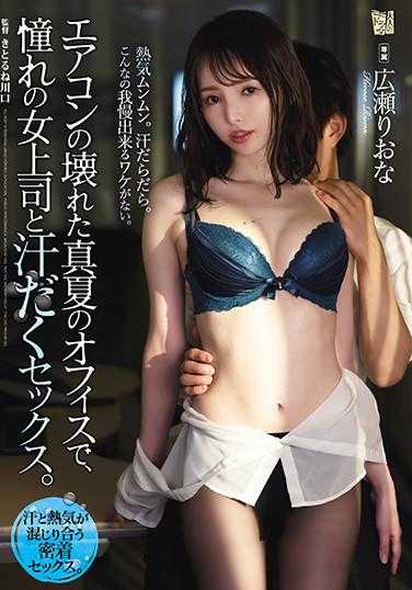 ADN-326 在空调坏了的盛夏办公室里，与憧憬的女上司汗流浃背地做爱。 広瀬りおな