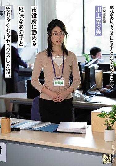 ADN-335 在市政厅工作的那个不起眼的女孩和我疯狂做爱的故事。 川上奈奈美