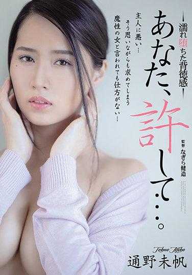 ADN-339 你，原谅我…。 被浸湿的堕落背德感 通野未帆