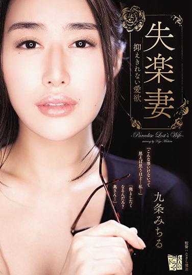 ADN-342 失乐园 无法压抑的爱欲 九条美智留