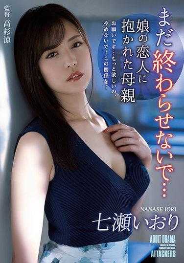 ADN-361 不要结束… 被女儿的恋人抱住的七瀬いおり