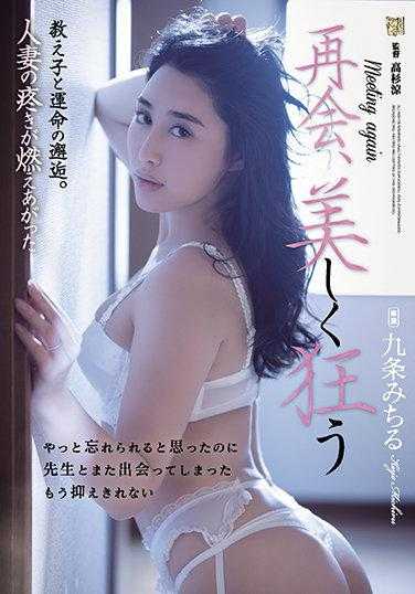 ADN-369 再见，美丽疯狂的师生相遇。人妻的渴望燃烧起来 九条美智留