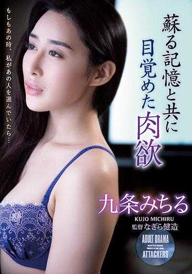 ADN-370 苏醒的记忆与肉欲 九条美智留