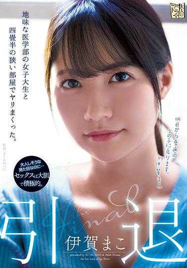 ADN-380 退役 朴素的医学院女生和四叠半的狭小房间里疯狂做爱。 伊贺真子